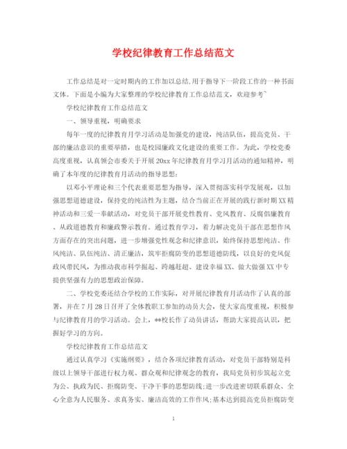 精编之学校纪律教育工作总结范文.docx