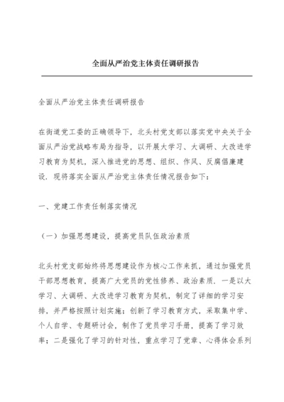 全面从严治党主体责任调研报告.docx