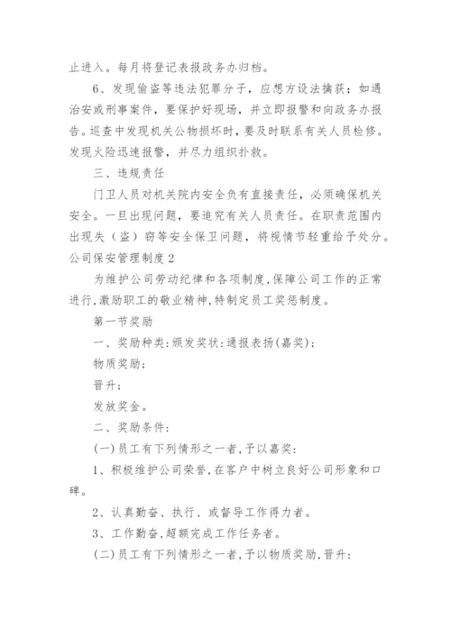 公司保安管理制度_3.docx