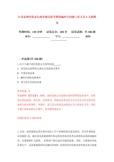 江苏泰州兴化市行政审批局招考聘用编外合同制工作人员4人强化训练卷第6卷