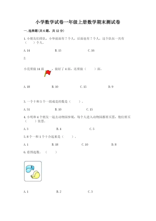 小学数学试卷一年级上册数学期末测试卷及完整答案（名校卷）.docx