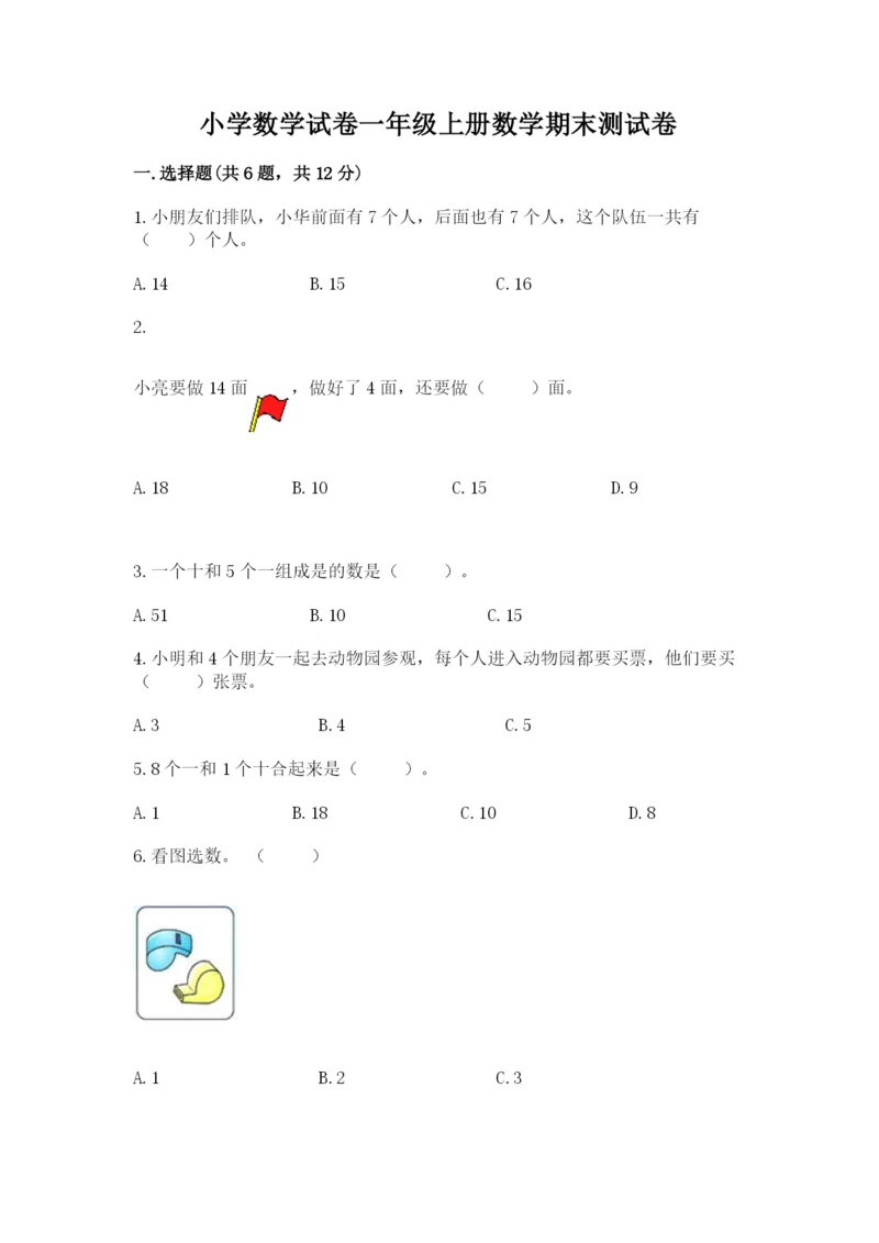 小学数学试卷一年级上册数学期末测试卷及完整答案（名校卷）.docx