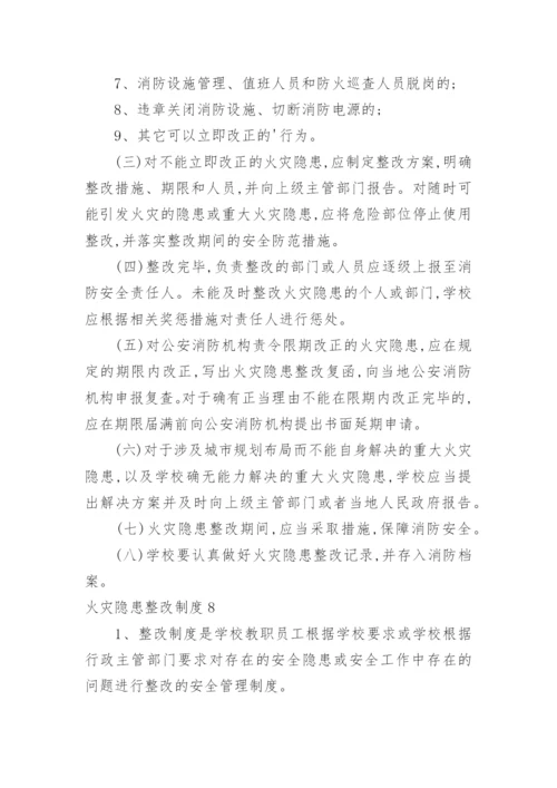 火灾隐患整改制度_2.docx