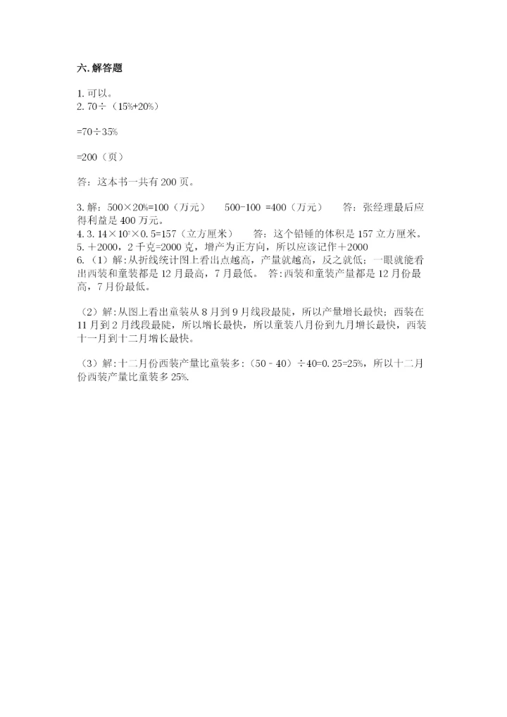 北师大版六年级下册数学 期末检测卷附参考答案（轻巧夺冠）.docx