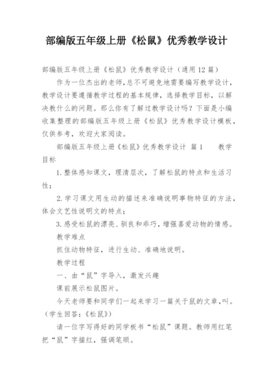 部编版五年级上册《松鼠》优秀教学设计.docx