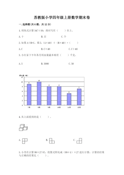 苏教版小学四年级上册数学期末卷附完整答案【有一套】.docx