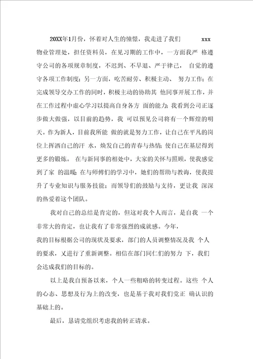 物业公司员工入党申请书范文
