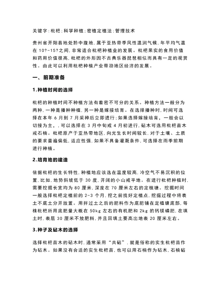 浅析枇杷种植技术历史学毕业微论文