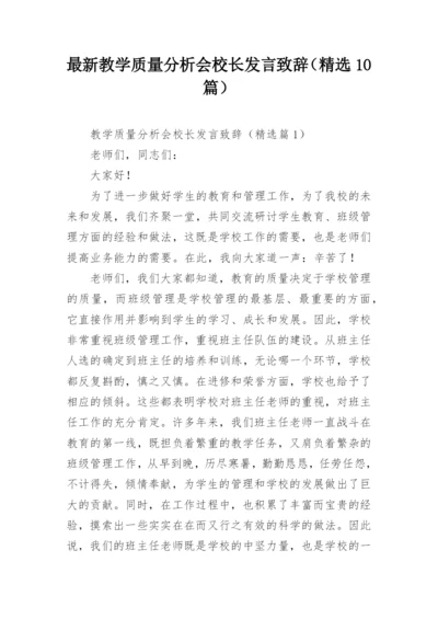 最新教学质量分析会校长发言致辞（精选10篇）.docx