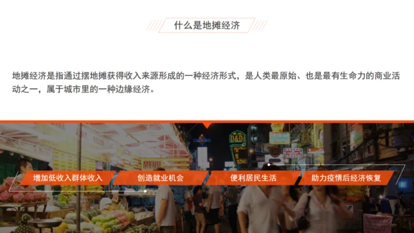 摆夜市地摊经济分析报告通用PPT模板