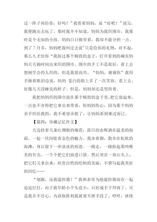 初二作文珍藏的记忆.docx