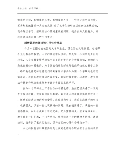 2024新版暑期教师培训心得体会精品例文17篇文档选编.docx