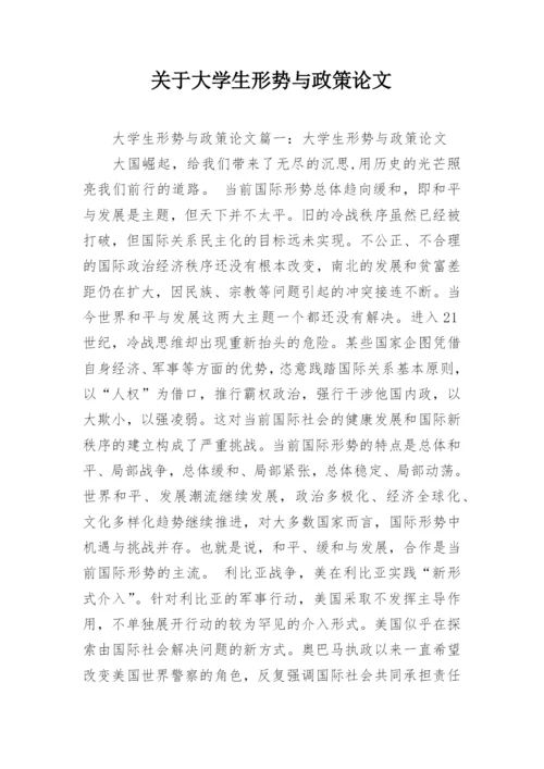 关于大学生形势与政策论文.docx