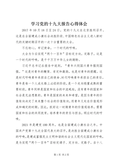 学习党的十九大报告心得体会 (10).docx