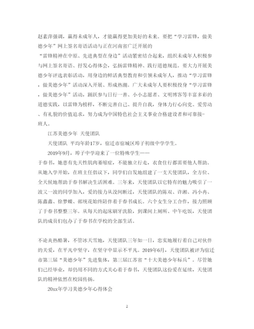 精编学习美德少年心得体会范文.docx