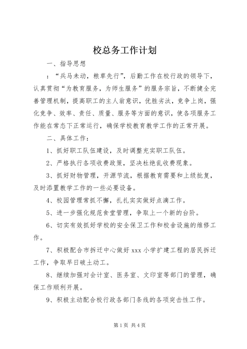 校总务工作计划 (4).docx