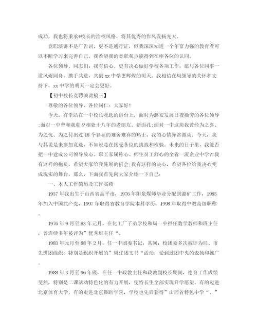 精编之初中校长竞聘演讲稿范本.docx