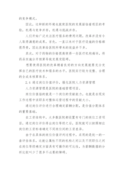 医院经济管理的创新论文.docx