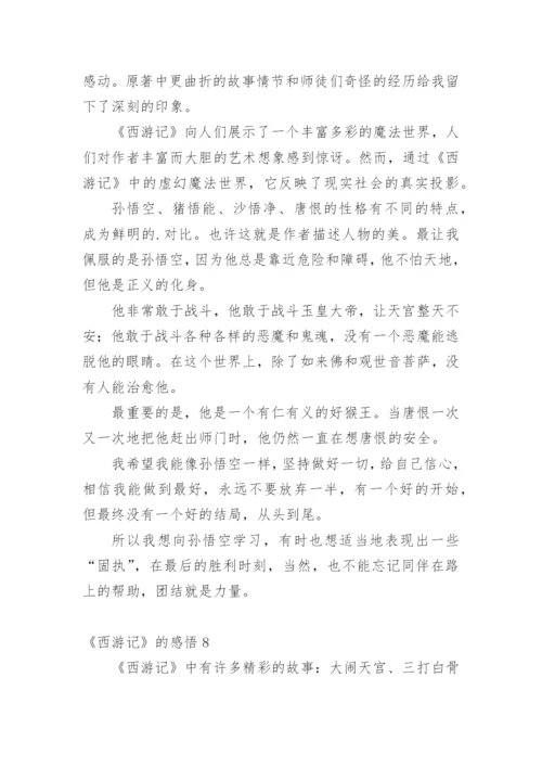 《西游记》的感悟.docx