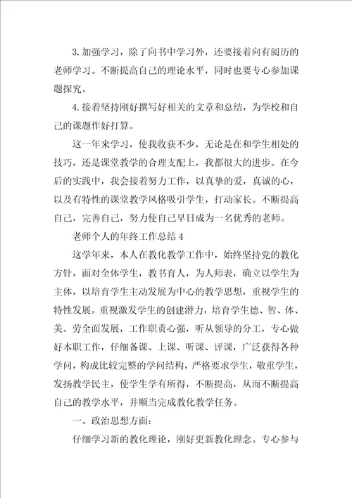 教师个人的年终工作总结