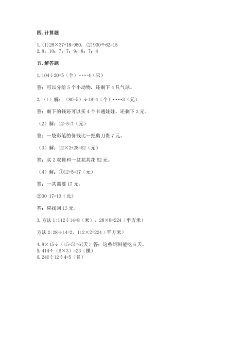 北京版四年级上册数学第六单元 除法 测试卷（夺分金卷）.docx