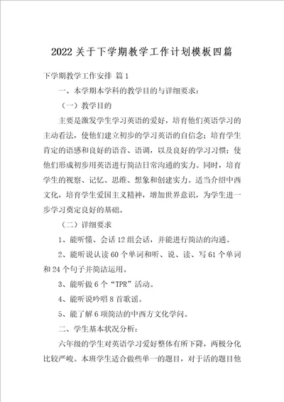 2022关于下学期教学工作计划模板四篇