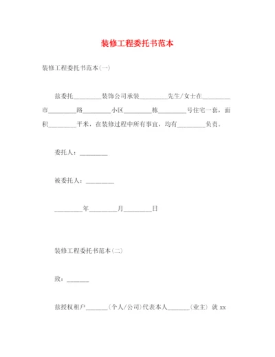 2023年装修工程委托书范本.docx