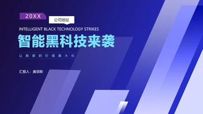 简约渐变智能产品发布会汇报PPT模板
