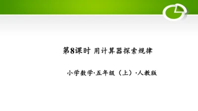 3.8 用计算器探索规律（教学课件）(共22张PPT)- 五年级数学上册（人教版 ）