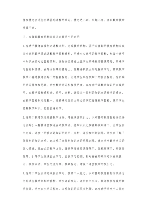 布鲁姆教育目标分类法在高职数学教学中的运用.docx
