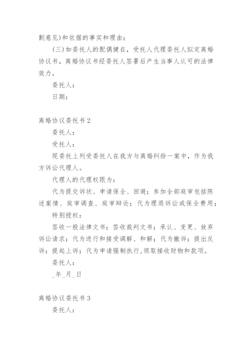 离婚协议委托书.docx