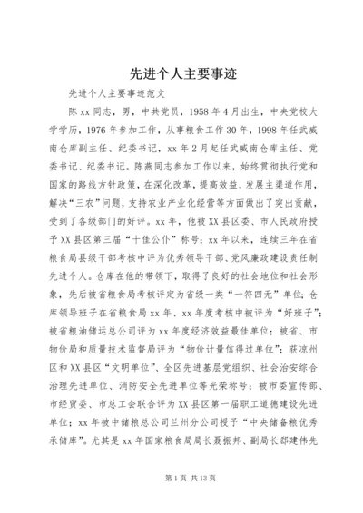 先进个人主要事迹 (8).docx