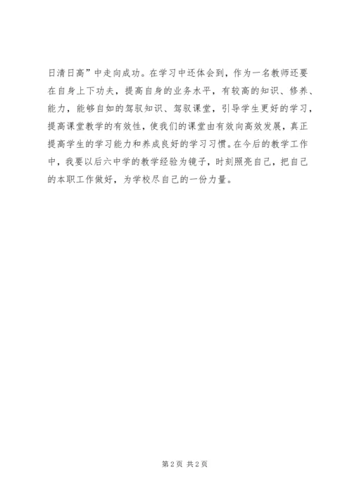 学习后六中学办学经验心得体会范文.docx