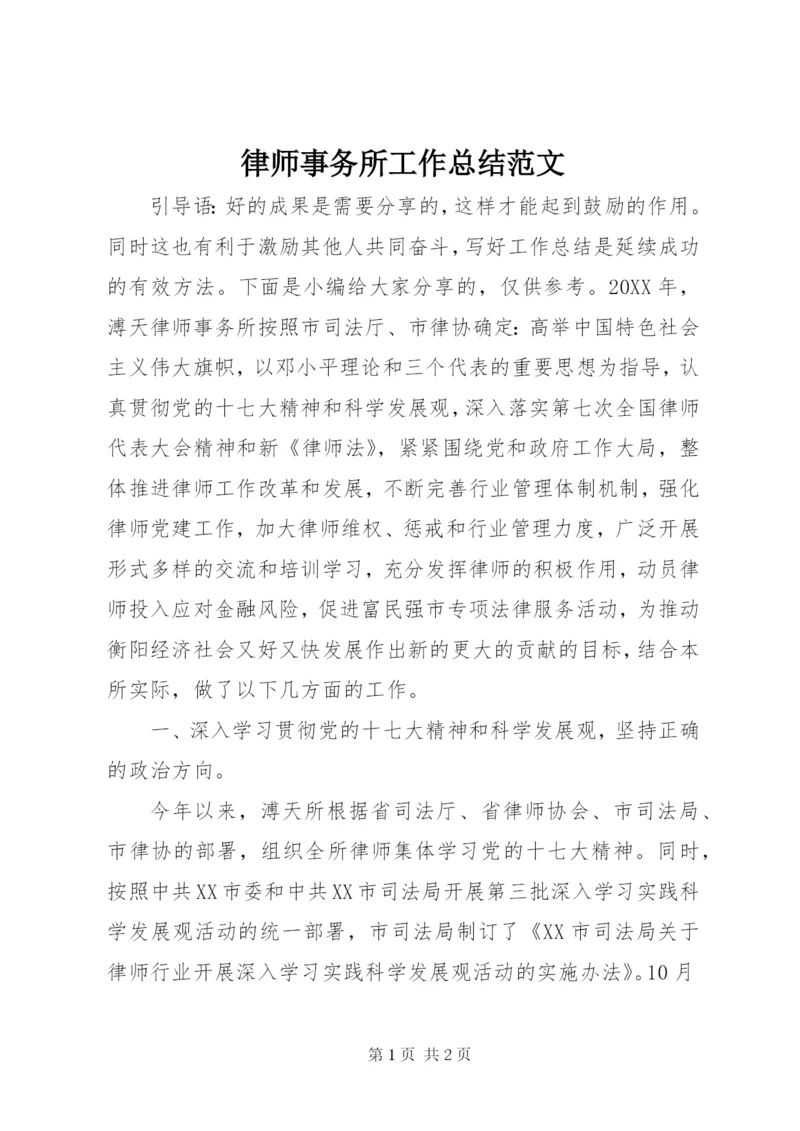 律师事务所工作总结范文.docx