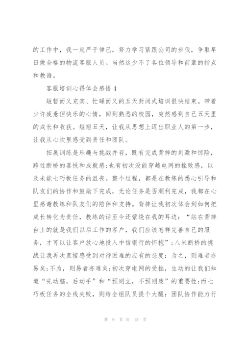 客服培训心得体会感悟.docx