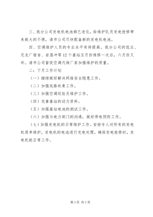 移动电信维护工作总结及工作计划 (2).docx