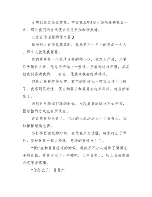 以宽容为话题的议论文.docx