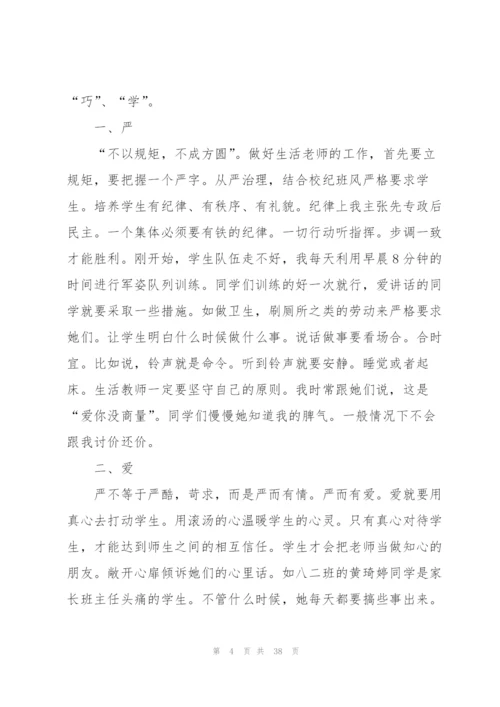 生活老师心得体会.docx