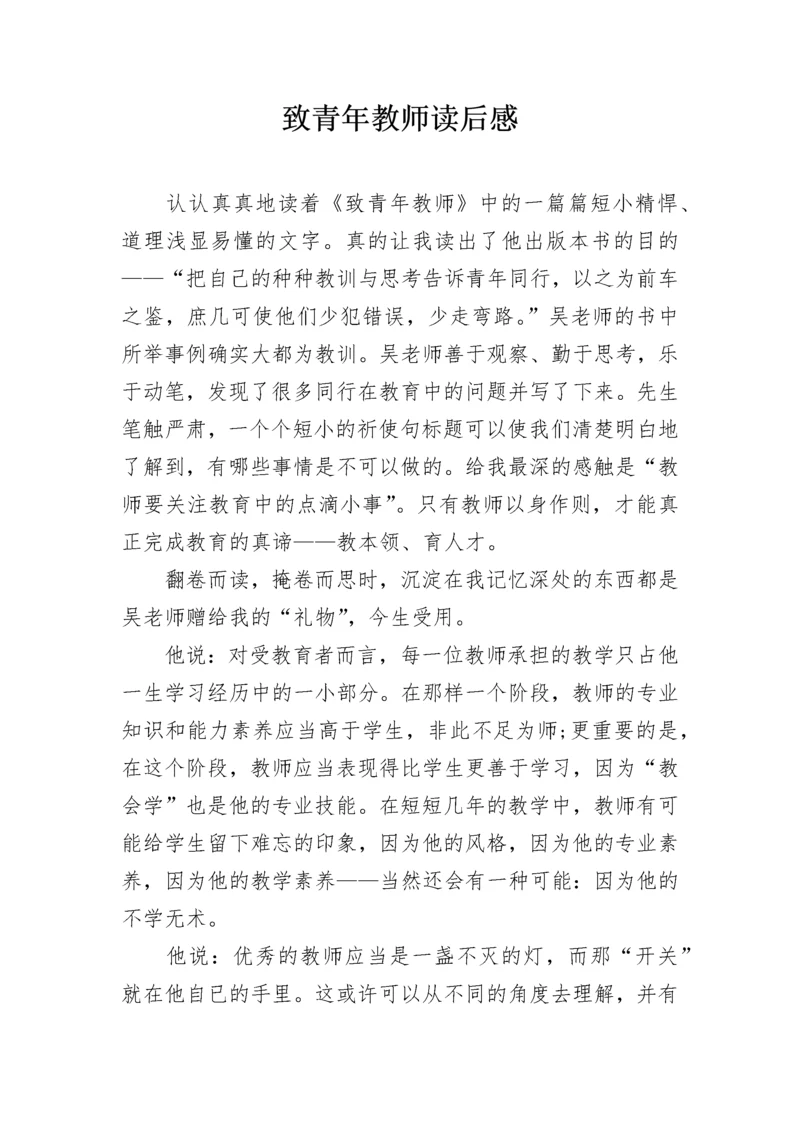 致青年教师读后感.docx