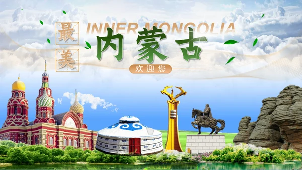 内蒙古旅游文化介绍蒙古包通用PPT模板