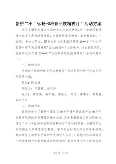 新桥二小“弘扬和培育民族精神月”活动方案精编.docx