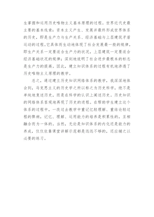 浅谈历史知识网络体系论文.docx