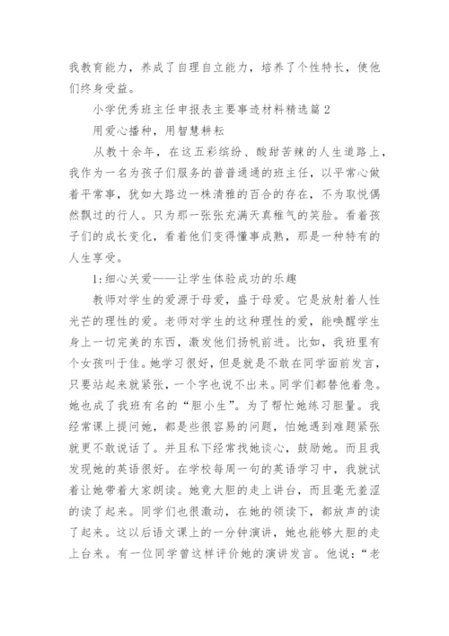 小学优秀班主任申报表主要事迹材料（精选9篇）.docx