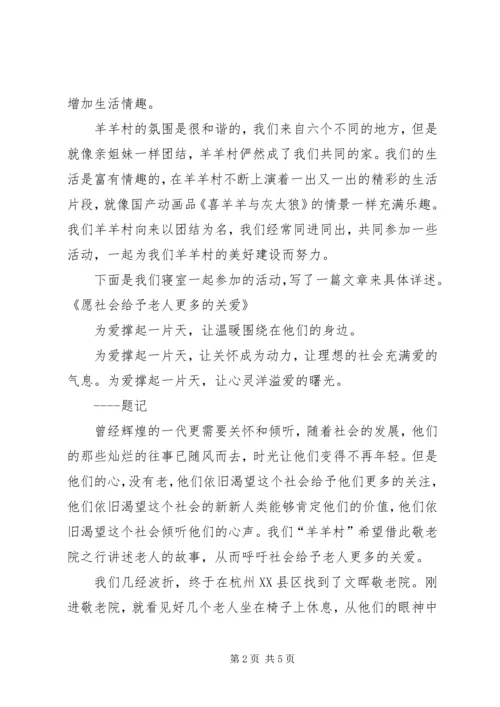 思想汇报敬老院之行 (5).docx