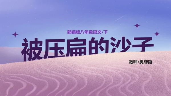 八年级被压扁的沙子课件PPT模板