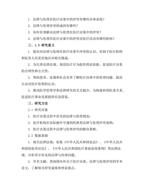 法律与伦理在医疗决策中的冲突