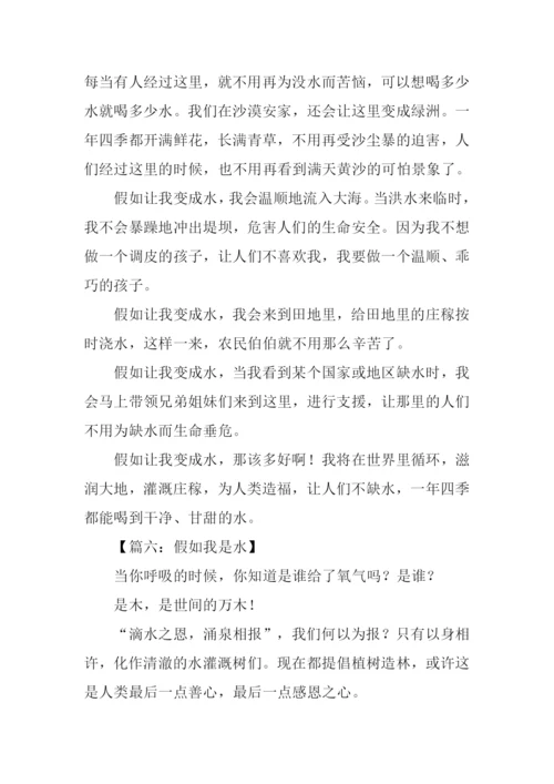 假如我是水作文.docx