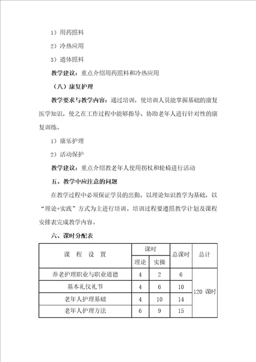 养老护理员技能培训教学计划及教学大纲