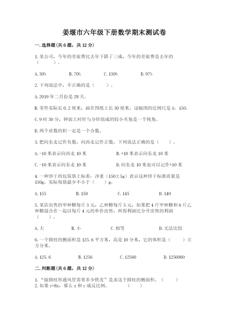 姜堰市六年级下册数学期末测试卷及参考答案1套.docx