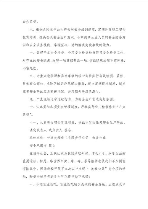 精选安全承诺书汇编七篇